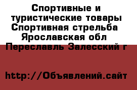 Спортивные и туристические товары Спортивная стрельба. Ярославская обл.,Переславль-Залесский г.